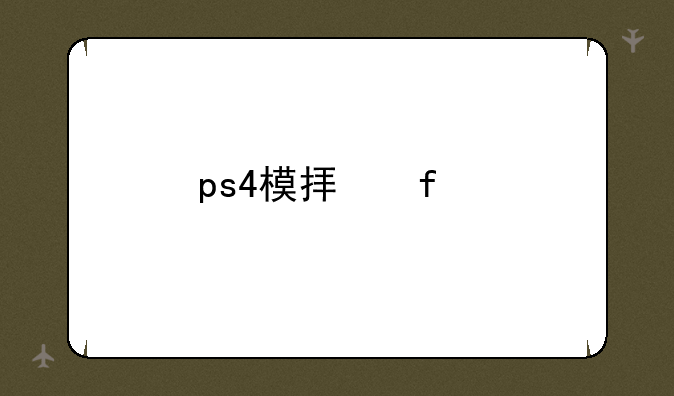 ps4模拟器手机版如何下载