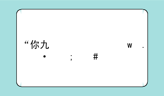 “你也一样”英语怎么说
