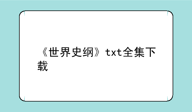 《世界史纲》txt全集下载
