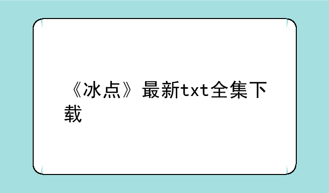 《冰点》最新txt全集下载