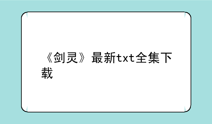剑灵韩服路径、《剑灵》最新txt全集下载