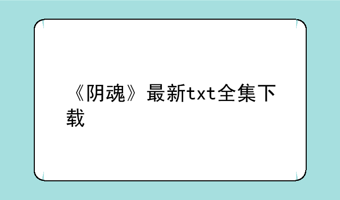 《阴魂》最新txt全集下载