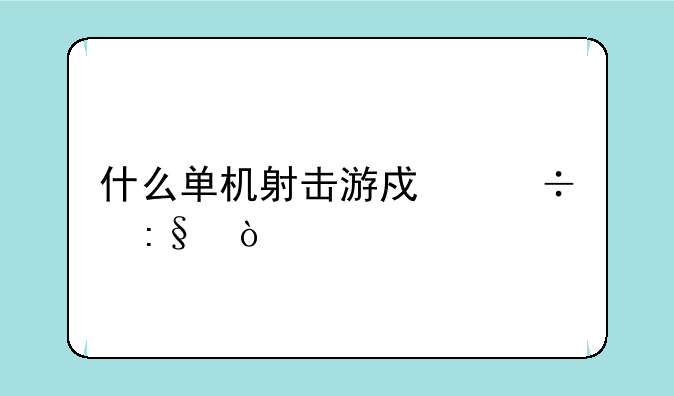 什么单机射击游戏好玩？