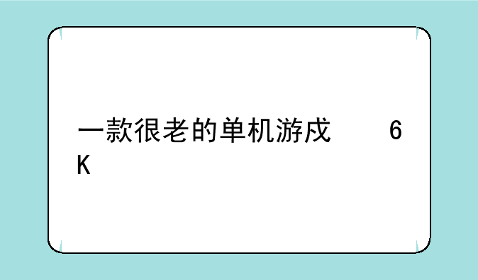 一款很老的单机游戏荒岛