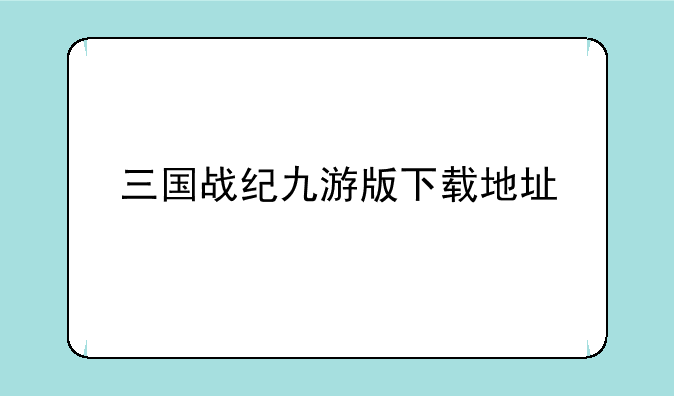 三国战纪九游版下载地址