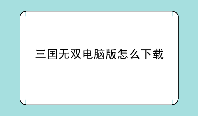 三国无双电脑版怎么下载
