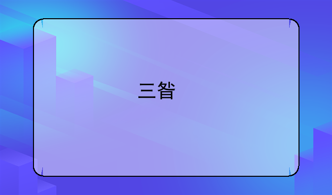 三星手机怎么关闭主题？
