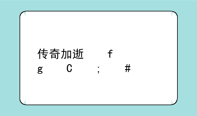 传奇加速器冰橙子怎么样