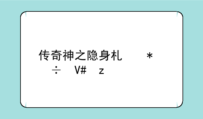 传奇神之隐身术技能效果
