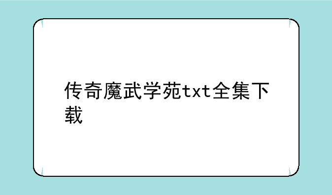 传奇魔武学苑txt全集下载