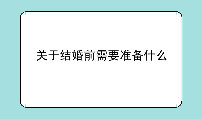 关于结婚前需要准备什么