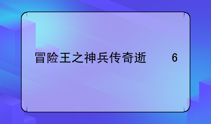 冒险王之神兵传奇速升版