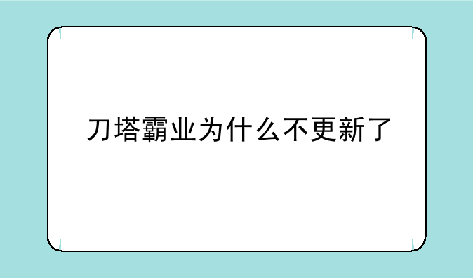 刀塔霸业为什么不更新了
