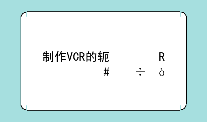 制作VCR的软件用什么好？