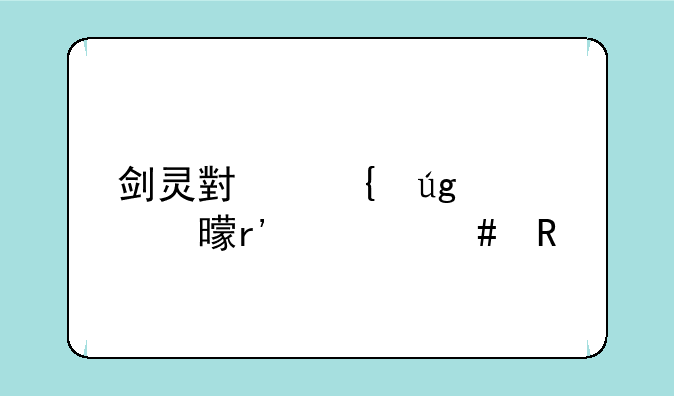 剑灵小神龙证书有什么用