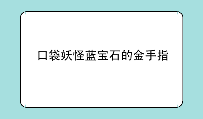 口袋妖怪蓝宝石的金手指