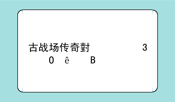 古战场传奇小说完结了吗