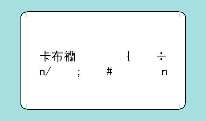卡布西游神兽蛋怎么采集