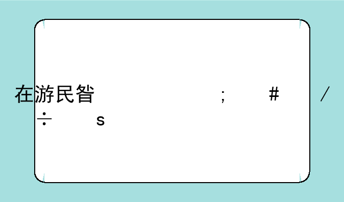 在游民星空怎么下载东西