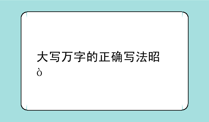 大写万字的正确写法是？