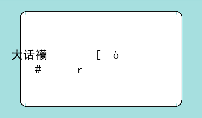 大话西游外传为什么关服—求大话西游外传称谓的获得方法。