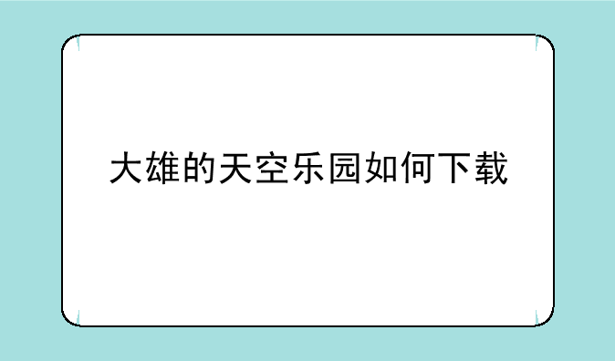 大雄的天空乐园如何下载