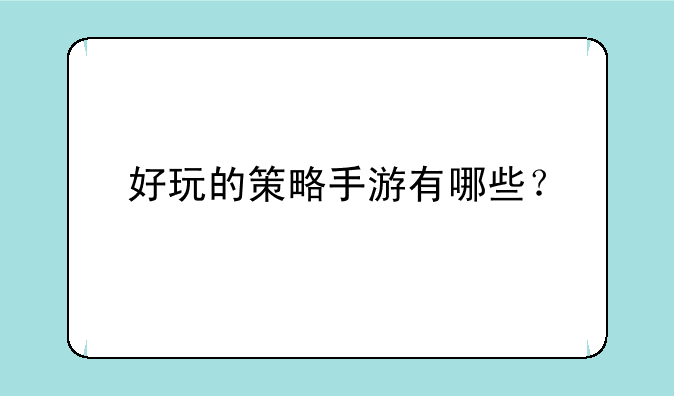 好玩的策略手游有哪些？