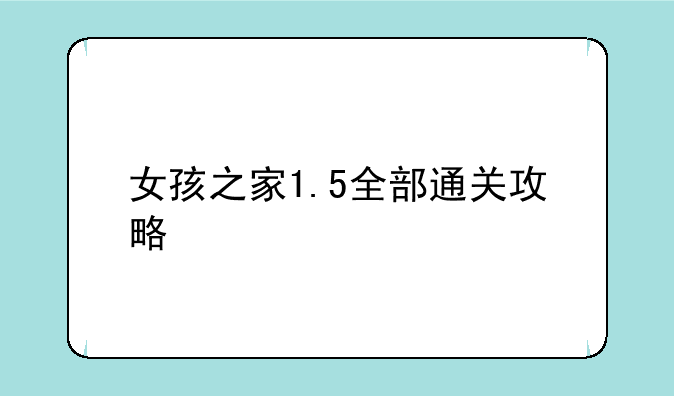女孩之家1.5全部通关攻略