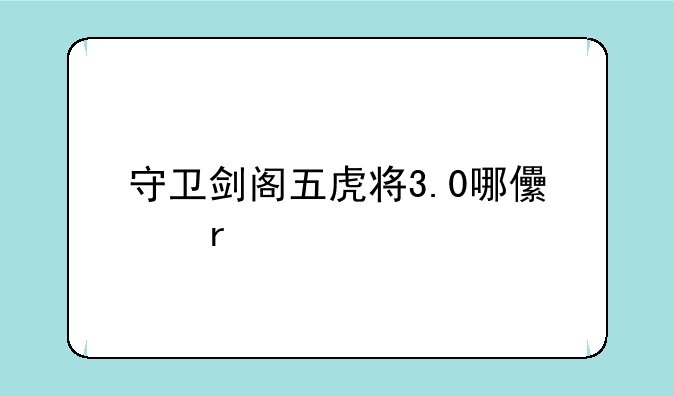 守卫剑阁五虎将3.0哪儿有