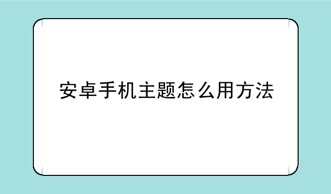安卓手机主题怎么用方法