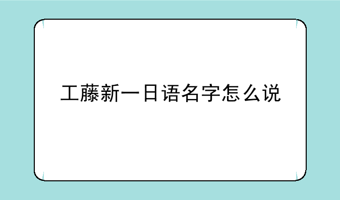 工藤新一日语名字怎么说