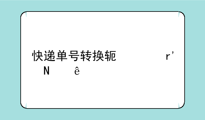 快递单号转换软件有哪些