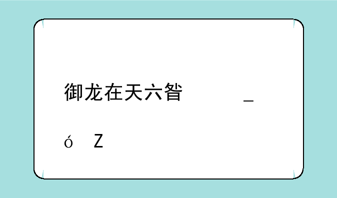 御龙在天六星套淬炼方法