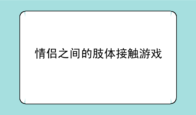 情侣之间的肢体接触游戏