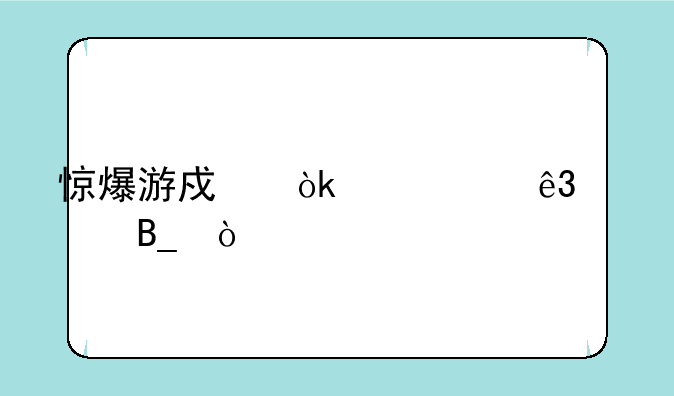 惊爆游戏会出第二季吗？:惊爆游戏什么时候出第2季
