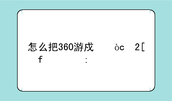 怎么把360游戏优化器关掉