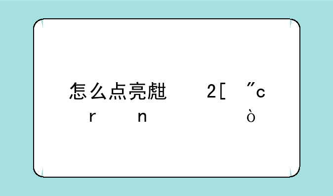 怎么点亮生化战场图标？