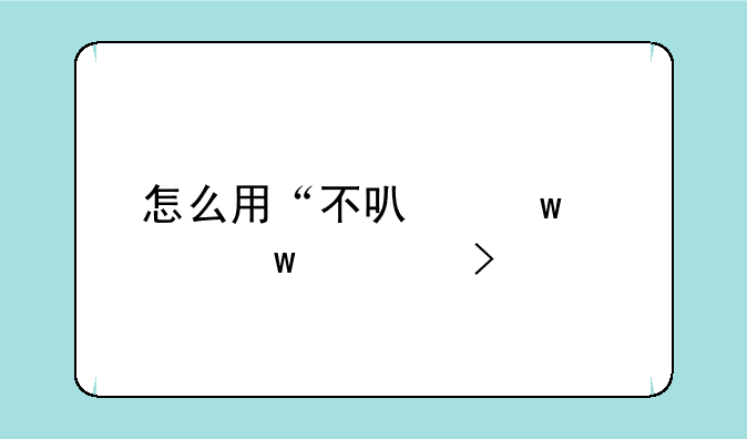 怎么用“不可思议”造句