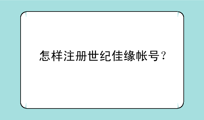怎样注册世纪佳缘帐号？
