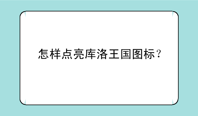 怎样点亮库洛王国图标？