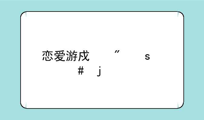 恋爱游戏制作大师的概述