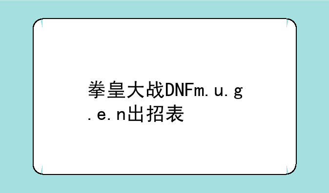 拳皇大战DNFm.u.g.e.n出招表