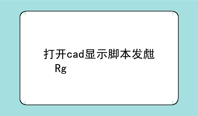 打开cad显示脚本发生错误