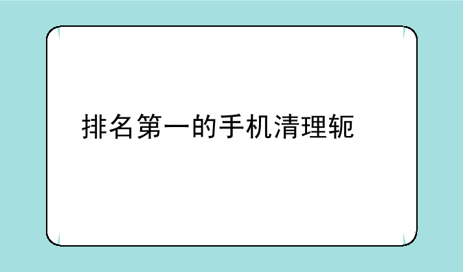 排名第一的手机清理软件