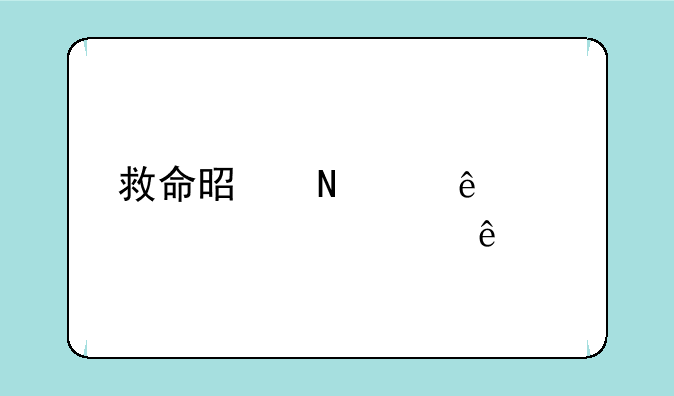 救命是哪个亲密关系几级