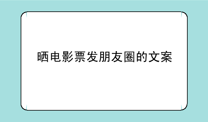 晒电影票发朋友圈的文案