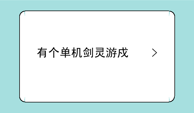 有个单机剑灵游戏叫什么