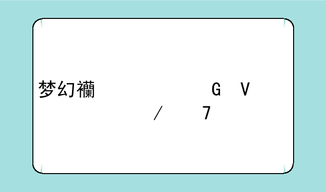 梦幻西游跑商详细介绍点