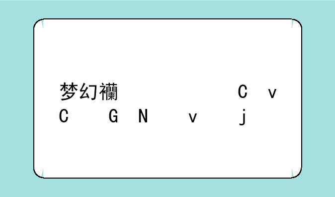 梦幻西游驴子坐骑哪来的