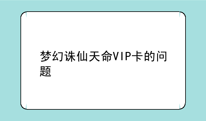 梦幻诛仙天命VIP卡的问题